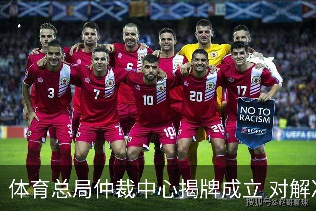 体育总局仲裁中心揭牌成立 对解决足球纠纷有益