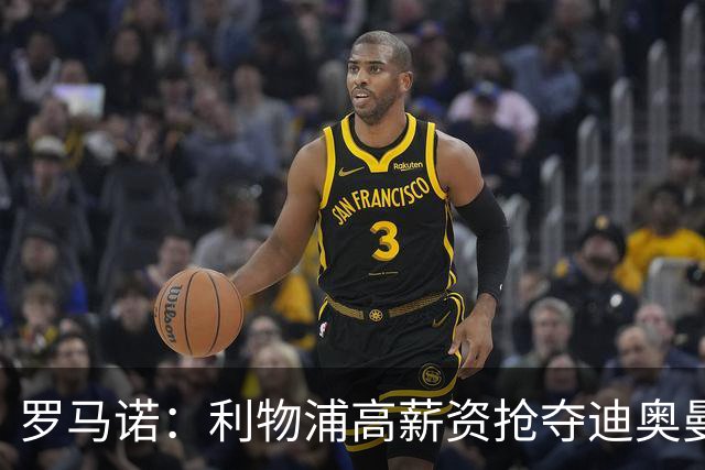 罗马诺：利物浦高薪资抢夺迪奥曼德，巴黎要先评估巴尔科拉的去留
